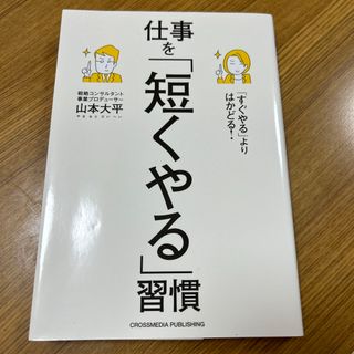 「すぐやる」よりはかどる！仕事を「短くやる」習慣(ビジネス/経済)