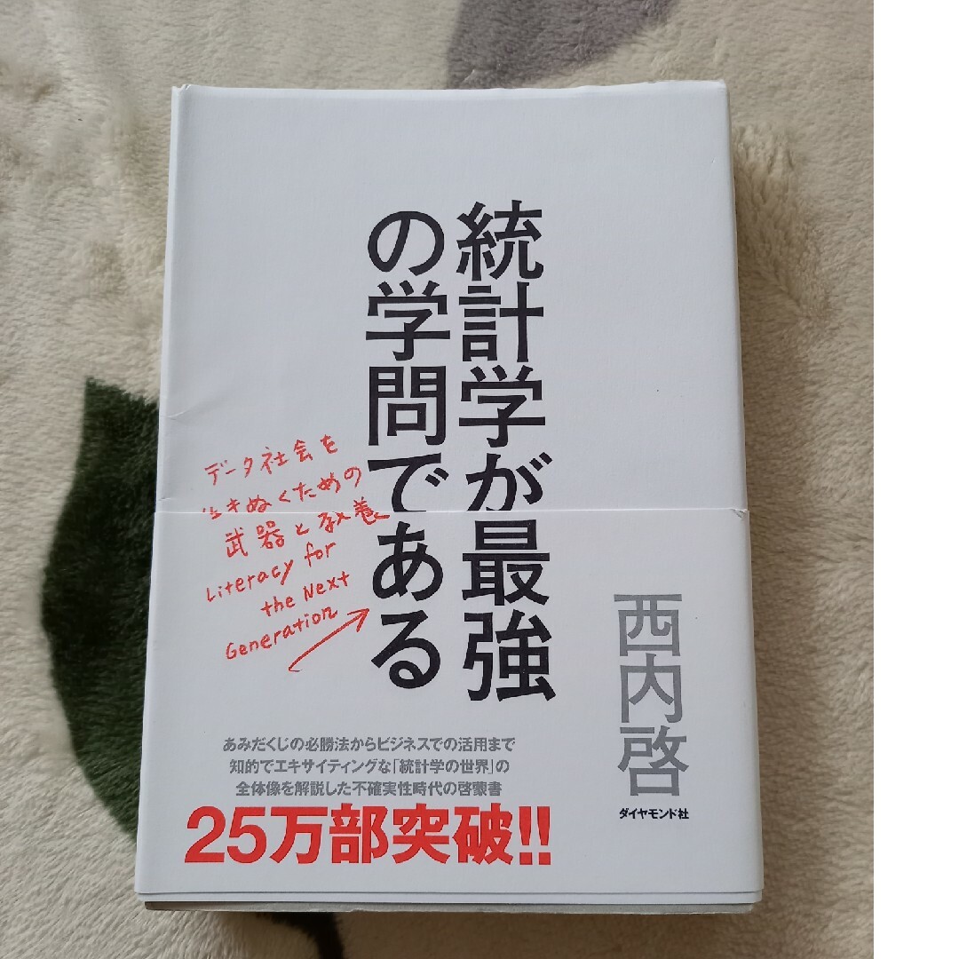 統計学が最強の学問である エンタメ/ホビーの本(その他)の商品写真