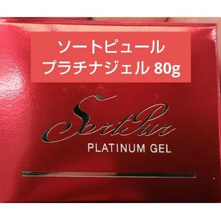 ソートピュール プラチナジェル80g 2個セット(オールインワン化粧品)