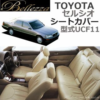 ベレッツァ(Bellezza)の未使用●Bellezza●セルシオ セダン ベーシックシートカバー UCF10系(車内アクセサリ)