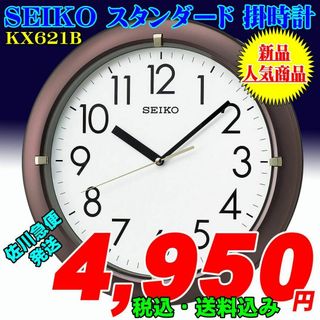 SEIKO - セイコー スタンダード掛時計 茶メタリック塗装 KX621B 新品