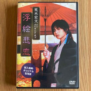 「荒木宏文 イン・メイキング・オブ 浮絵悲恋」 セル版DVD(その他)