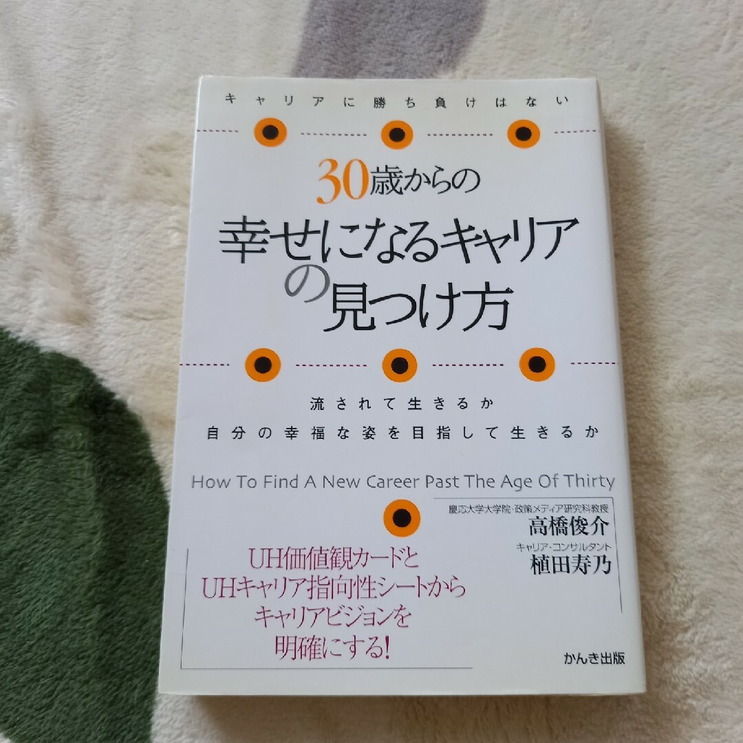 ３０歳からの幸せになるキャリアの見つけ方 エンタメ/ホビーの本(その他)の商品写真