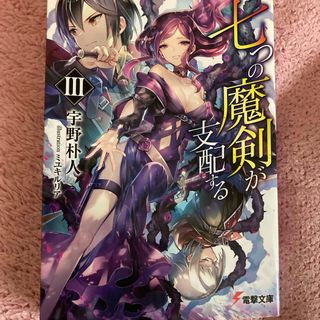 七つの魔剣が支配する(文学/小説)