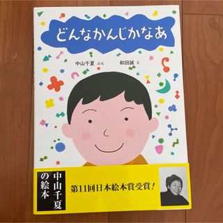 どんなかんじかなあ(絵本/児童書)