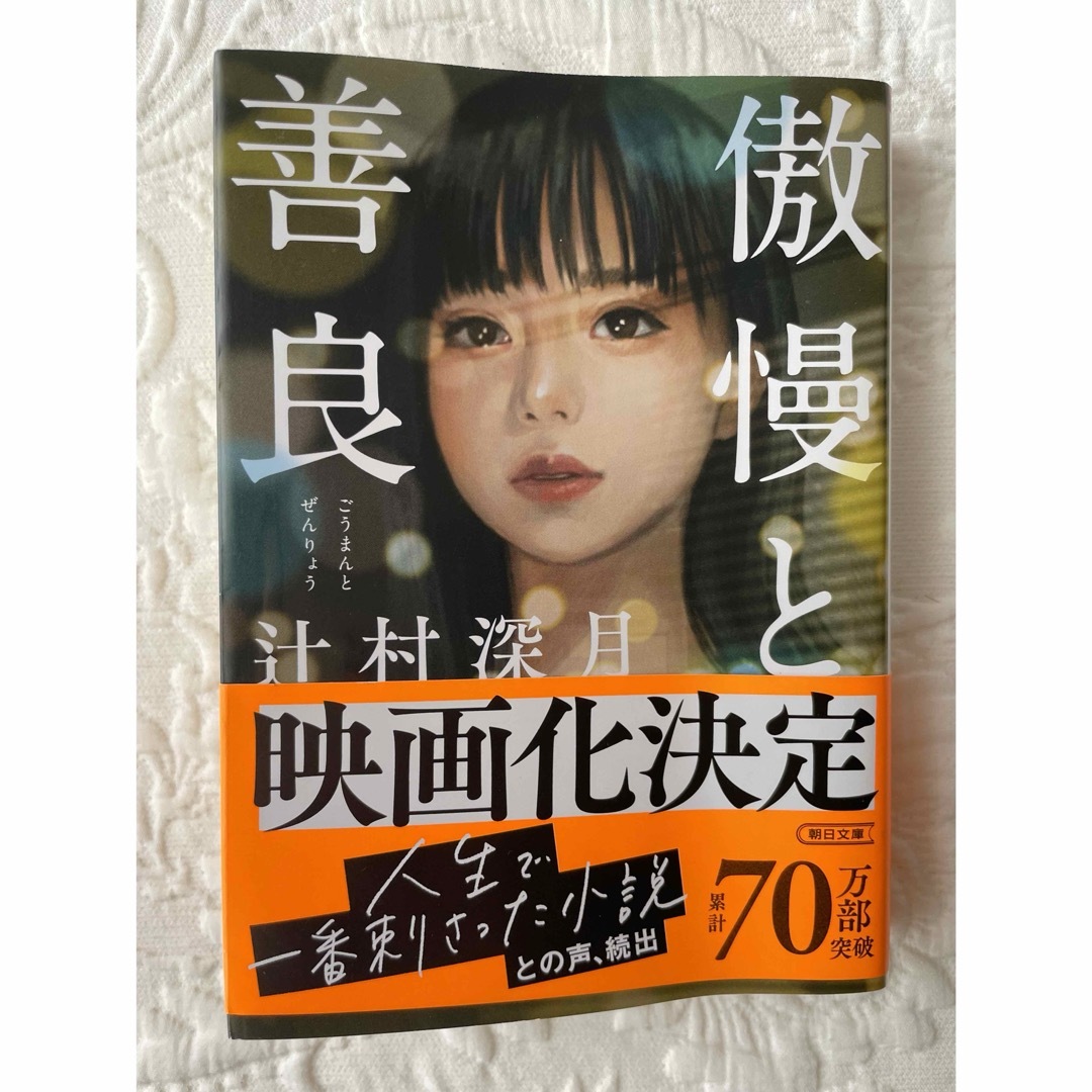 朝日新聞出版(アサヒシンブンシュッパン)の傲慢と善良　辻村深月 エンタメ/ホビーの本(文学/小説)の商品写真