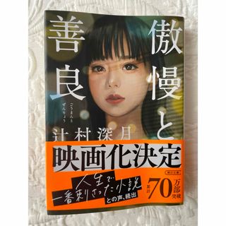 アサヒシンブンシュッパン(朝日新聞出版)の傲慢と善良　辻村深月(文学/小説)