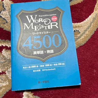 Ｗｏｒｄ－Ｍｅｉｓｔｅｒ英単語・熟語４５００(語学/参考書)