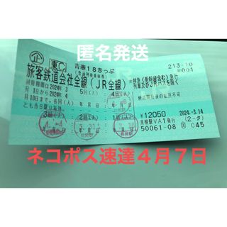 送料無料　青春18きっぷ　一回　ネコポス速達４月７日発送　期限4月10日まで　(鉄道乗車券)