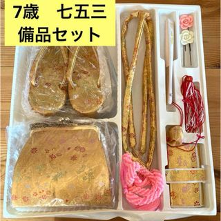 七五三　7歳　備品セット　金色系　草履　箱せこ(和服/着物)