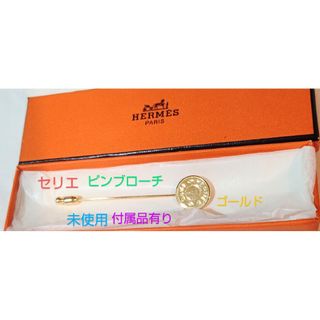 エルメス(Hermes)の未使用　エルメス　HERMES セリエ　ピンブローチ　ゴールド　箱付　プレゼント(ブローチ/コサージュ)