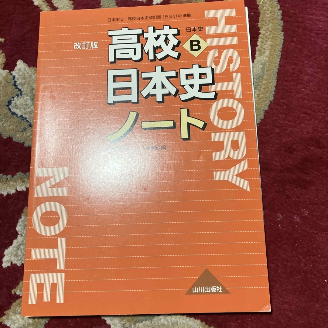 高校日本史ノート エンタメ/ホビーの本(語学/参考書)の商品写真