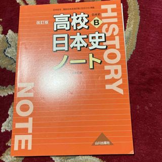 高校日本史ノート(語学/参考書)