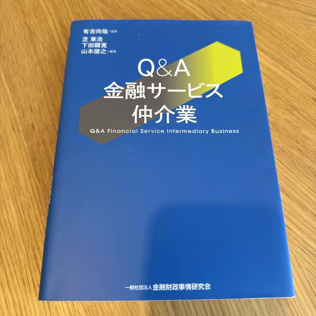 Ｑ＆Ａ金融サービス仲介業 エンタメ/ホビーの本(ビジネス/経済)の商品写真