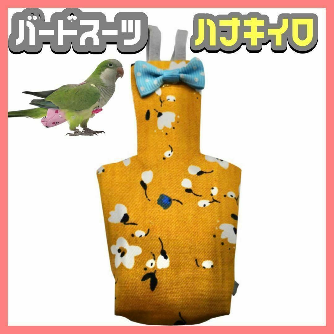 ハナキイロ M 鳥服 バードスーツ 鳥 オムツ インコ 可愛い フライトスーツ その他のペット用品(鳥)の商品写真