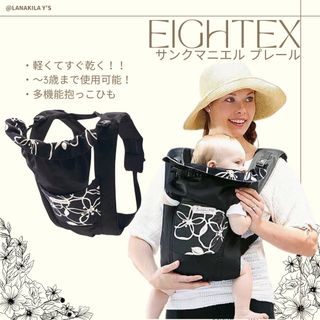 ニホンエイテックス(EIGHTEX)のEIGHTEX エイテックス   抱っこ紐　サンクマニエルプレール　花柄 (抱っこひも/おんぶひも)