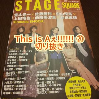 STAGE SQUARE 67 Aぇ!group(アート/エンタメ)