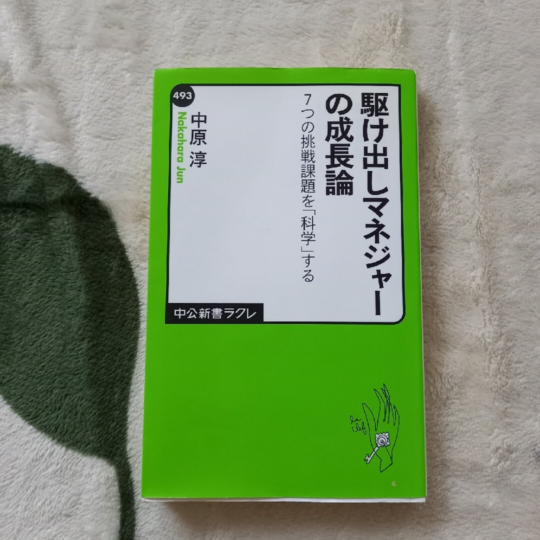 駆け出しマネジャ－の成長論 エンタメ/ホビーの本(その他)の商品写真