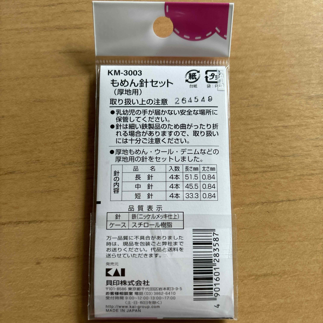 貝印(カイジルシ)のKM3003 もめん針セット(厚地用) ハンドメイドの素材/材料(生地/糸)の商品写真