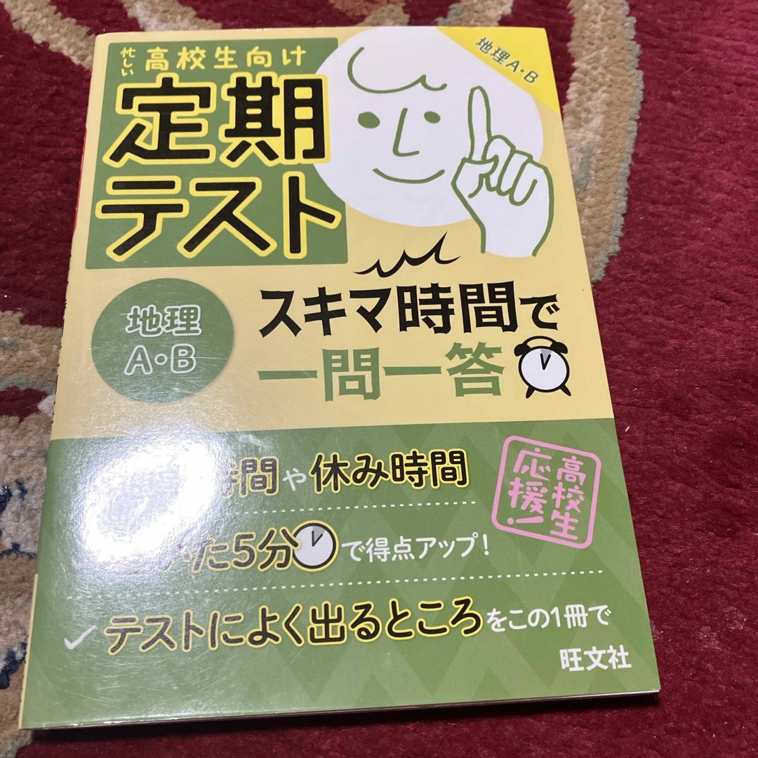 定期テストスキマ時間で一問一答地理Ａ・Ｂ エンタメ/ホビーの本(語学/参考書)の商品写真