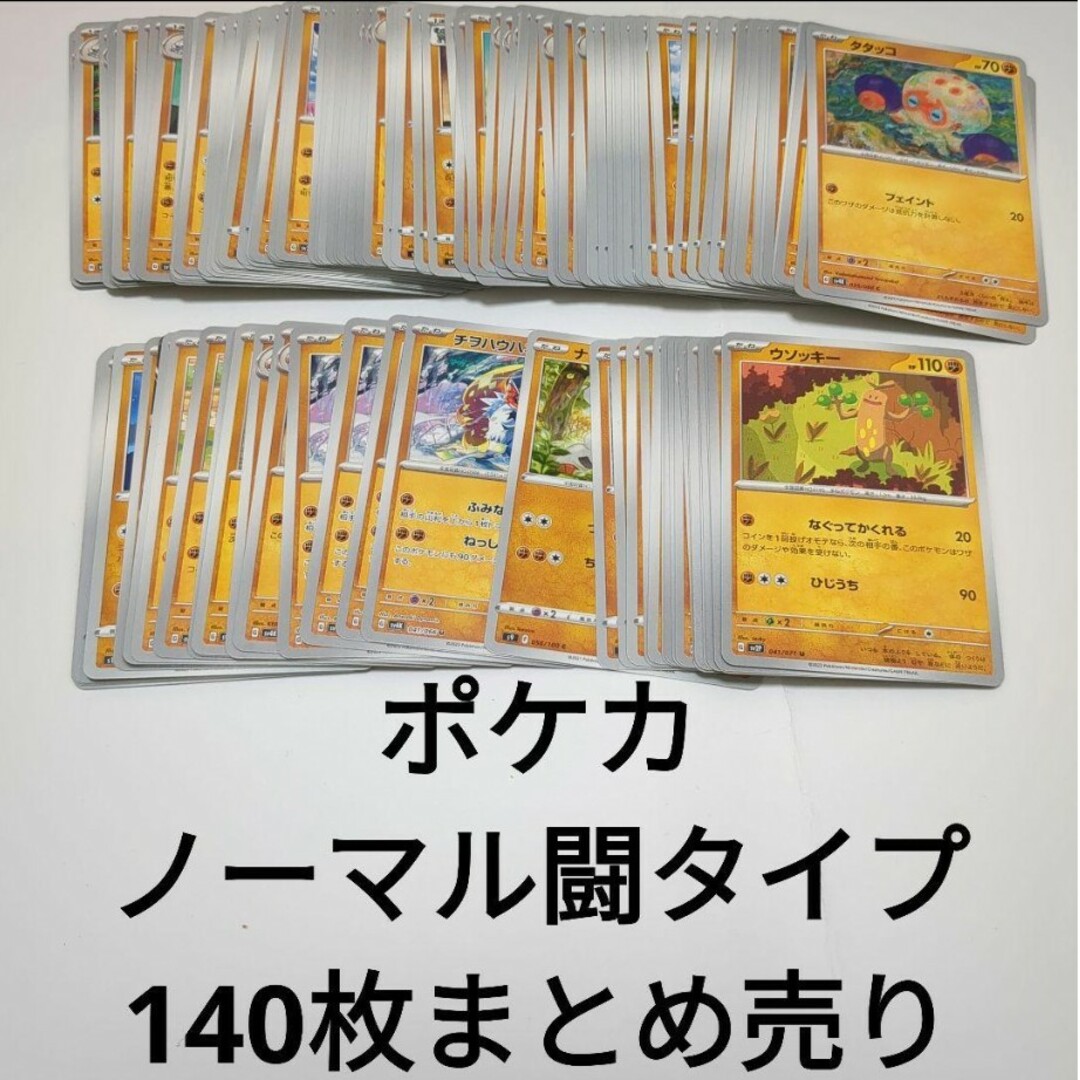 ポケモン(ポケモン)のポケカ ノーマル闘タイプ 140枚 まとめ売り エンタメ/ホビーのトレーディングカード(シングルカード)の商品写真