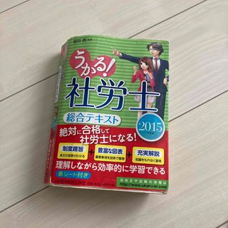 うかる！社労士総合テキスト(資格/検定)