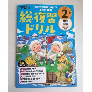 ガッケン(学研)の学研の総復習ドリル小学２年(語学/参考書)