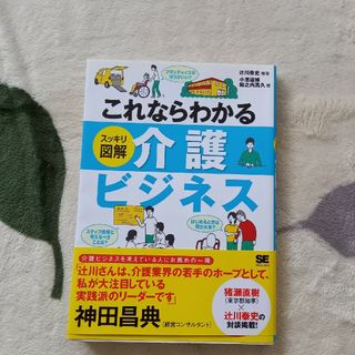 これならわかるスッキリ図解介護ビジネス(ビジネス/経済)