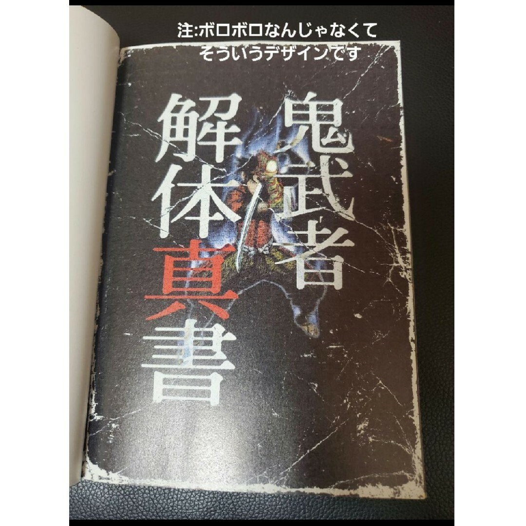 PlayStation2(プレイステーション2)の鬼武者 解体真書 [攻略本] エンタメ/ホビーの雑誌(ゲーム)の商品写真