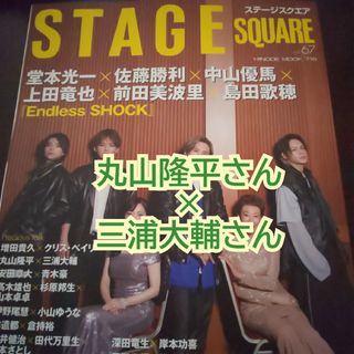 STAGE SQUARE 67 丸山隆平さん、三浦大輔さん(アート/エンタメ/ホビー)