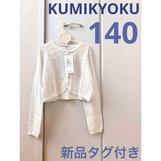 kumikyoku（組曲） - 【新品タグ付き】KUMIKYOKU  フラワーモチーフ綿混長袖ボレロ（140）