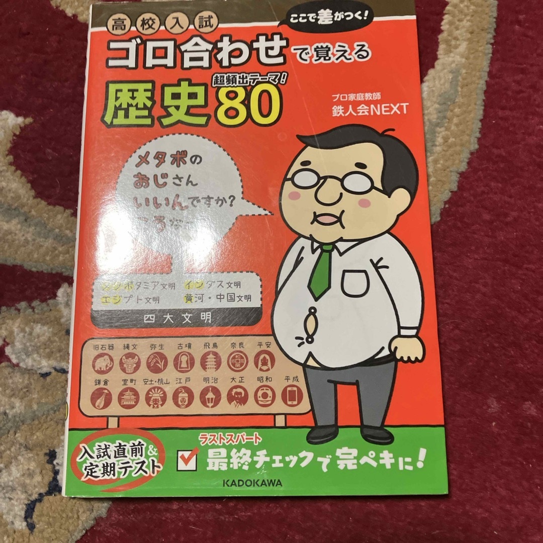 高校入試ここで差がつく！ゴロ合わせで覚える歴史８０ エンタメ/ホビーの本(語学/参考書)の商品写真