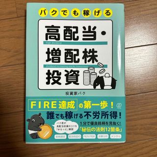 バクでも稼げる高配当・増配株投資(ビジネス/経済)