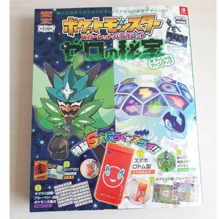 ショウガクカン(小学館)のポケットモンスター　スカーレット・バイオレット　ゼロの秘宝　オフィシャルファンブ(絵本/児童書)