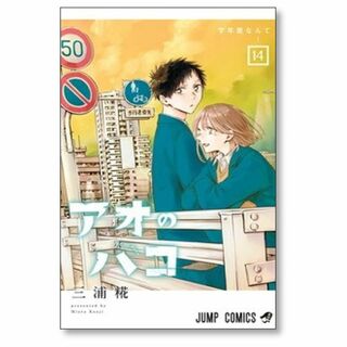 アオのハコ 三浦糀 [1-14巻 コミックセット/未完結](少年漫画)