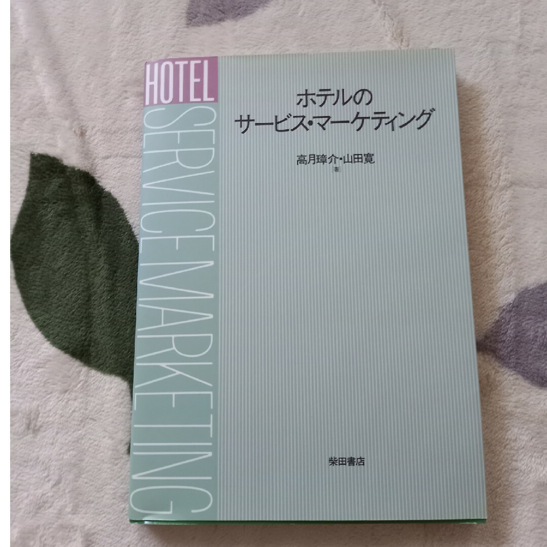 ホテルのサ－ビス・マ－ケティング エンタメ/ホビーの本(ビジネス/経済)の商品写真