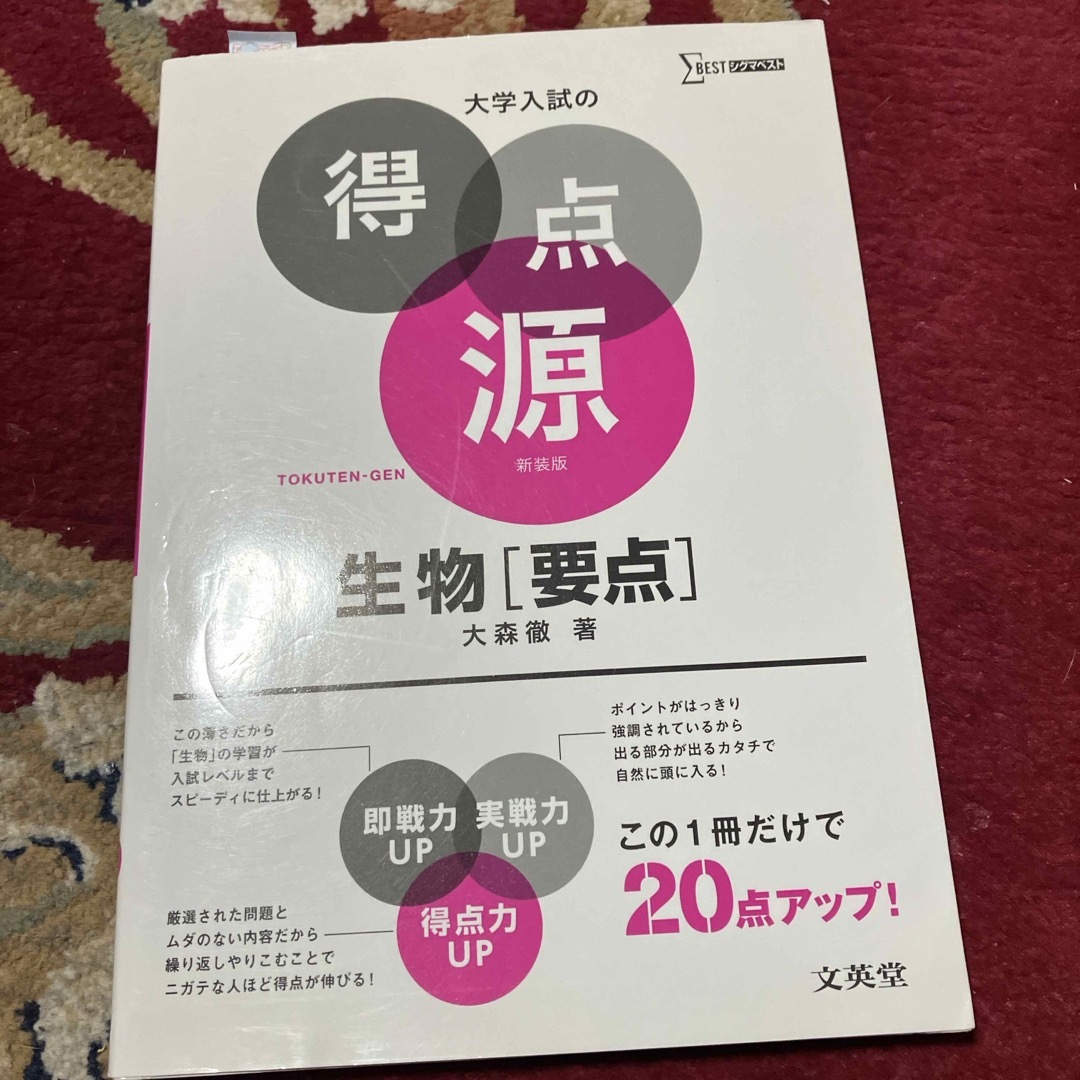 大学入試の得点源生物「要点」 エンタメ/ホビーの本(語学/参考書)の商品写真