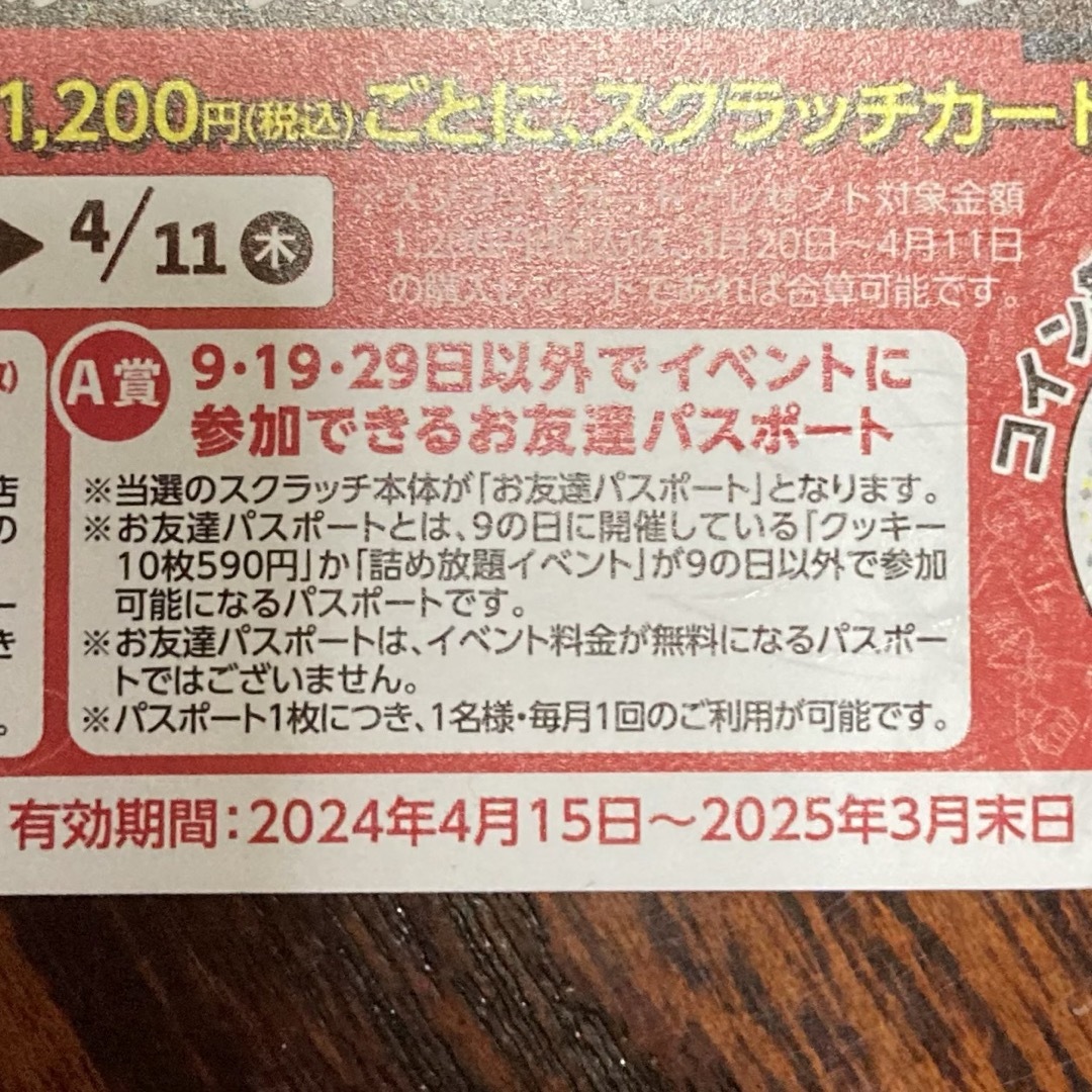 [残りわずか‼️]ステラおばさんのクッキー　お友達パスポート チケットの優待券/割引券(フード/ドリンク券)の商品写真