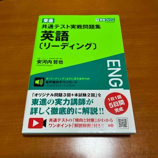 東進共通テスト実戦問題集英語［リーディング］(語学/参考書)