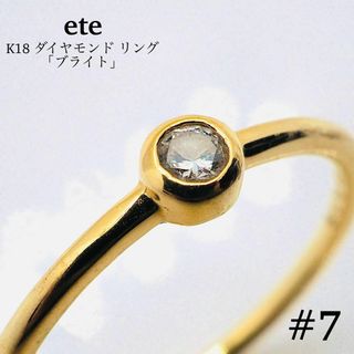 エテ(ete)の【ete】K18 ダイヤモンド リング「ブライト」(リング(指輪))