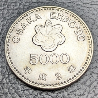 大阪エキスポ90記念５，０００円(貨幣)