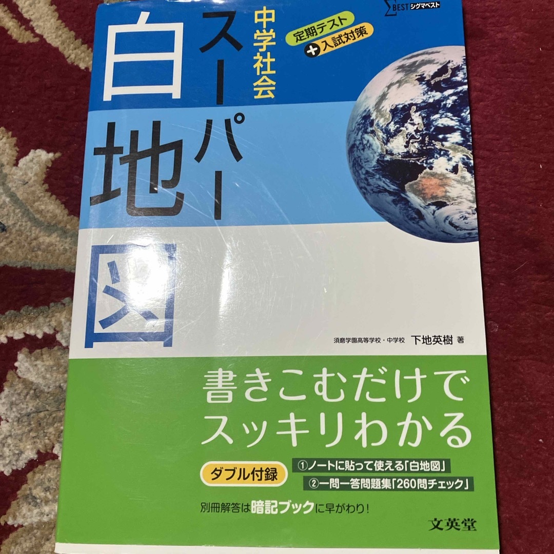 中学社会ス－パ－白地図 エンタメ/ホビーの本(語学/参考書)の商品写真