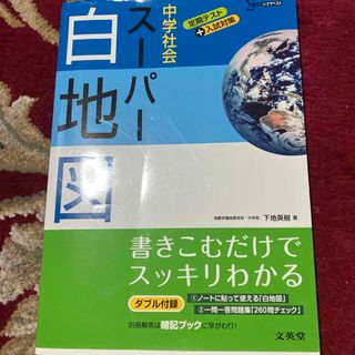 中学社会ス－パ－白地図(語学/参考書)