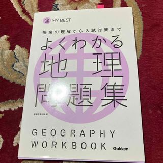 よくわかる地理問題集(語学/参考書)