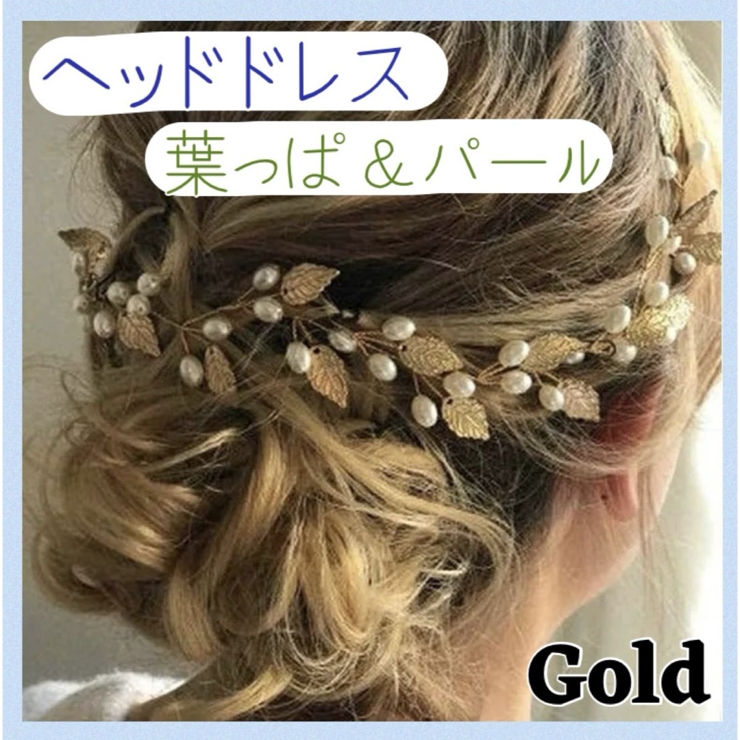 新品☆ ブライダル ヘッドドレス リーフ パール ウェディング 結婚式 ゴールド レディースのヘアアクセサリー(その他)の商品写真