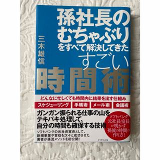 ダイヤモンドシャ(ダイヤモンド社)の孫社長のむちゃぶりをすべて解決してきたすごい時間術(ビジネス/経済)