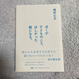 ぼくが子どものころ、ほしかった親になる。(文学/小説)