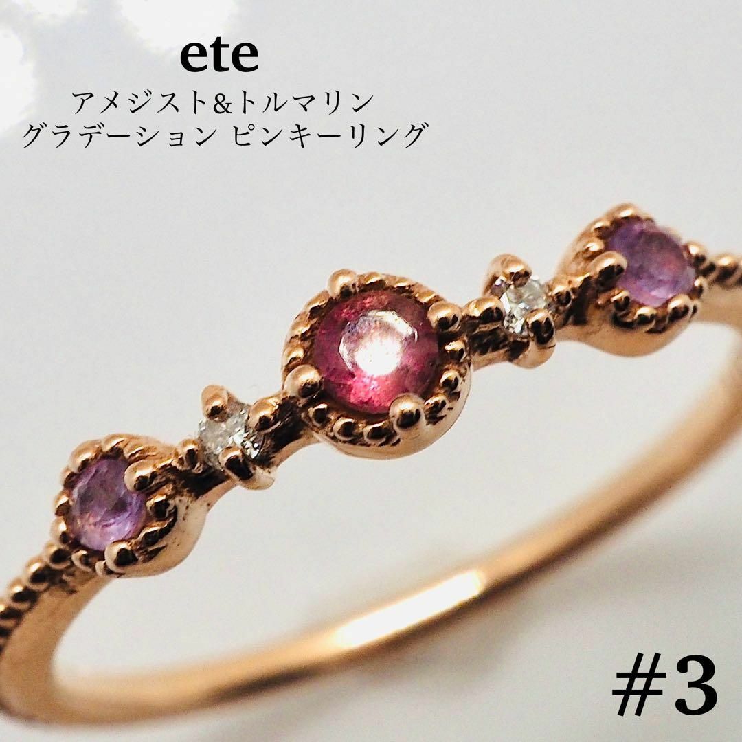 ete(エテ)の【ete】K10 アメジスト&トルマリン グラデーションピンキーリング レディースのアクセサリー(リング(指輪))の商品写真