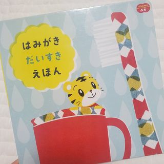 ベネッセ(Benesse)のはみがきだいすきえほん(絵本/児童書)