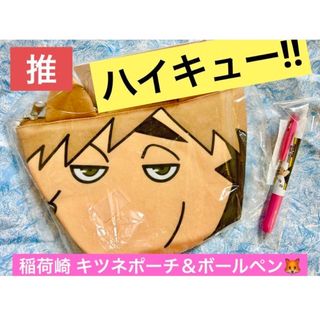 シュウエイシャ(集英社)の推しグッズ！週刊少年ジャンプ ハイキュー!!稲荷崎 キツネポーチ＆ボールペン(キャラクターグッズ)